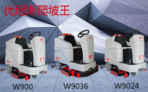 優(yōu)尼斯大型駕駛式洗地機(jī)【爬坡王】的優(yōu)點(diǎn)與運(yùn)用