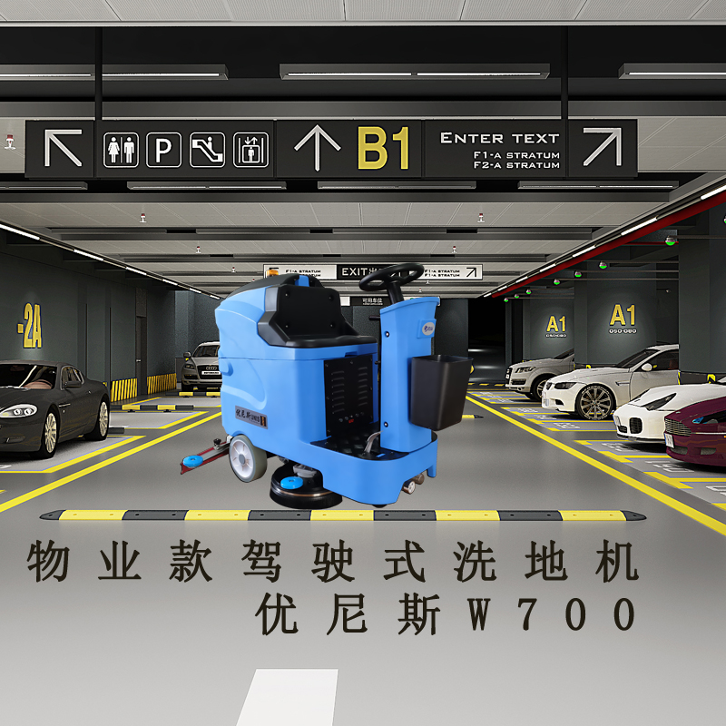 邯鄲物業(yè)保潔用優(yōu)尼斯駕駛式洗地機(jī)W700