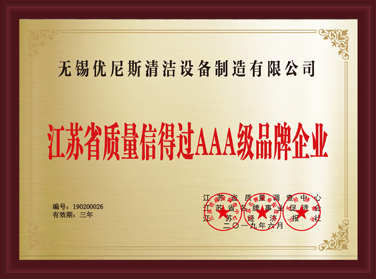 江蘇省質(zhì)量信得過AAA級(jí)品牌企業(yè)
